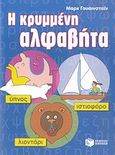 Η κρυμμένη αλφαβήτα, , , Εκδόσεις Πατάκη, 2007