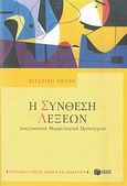 Η σύνθεση λέξεων, Διαγλωσσική μορφολογική προσέγγιση, Ράλλη, Αγγελική, Εκδόσεις Πατάκη, 2007