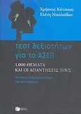 Τεστ δεξιοτήτων για το ΑΣΕΠ, 1.000 θέματα και οι απαντήσεις τους: Για τους υποψηφίους όλων των κατηγοριών, Κάτσικας, Χρήστος, Εκδόσεις Πατάκη, 2007