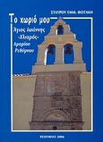 Το χωριό μου: Άγιος Ιωάννης -Χλιαρός- Αμαρίου Ρεθύμνου, , Φωτάκης, Σταύρος Ε., Ιδιωτική Έκδοση, 2006