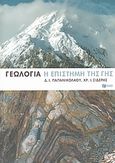 Γεωλογία, Η επιστήμη της Γης, Παπανικολάου, Δημήτρης Ι., Εκδόσεις Πατάκη, 2007
