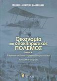 Οικονομία και ολοκληρωτικός πόλεμος, Η περίπτωση του Πρώτου Παγκοσμίου Πολέμου 1914-1918, Σαλαβράκος, Ιωάννης - Διονύσιος, Κριτική, 2007