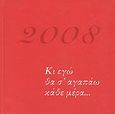 Ημερολόγιο 2008, Κι εγώ θα σ' αγαπάω κάθε μέρα..., , Εμπειρία Εκδοτική, 2007