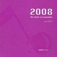 Ημερολόγιο 2008, Με αγάπη και τραγούδια..., , Εμπειρία Εκδοτική, 2007