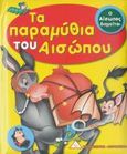 Τα παραμύθια του Αισώπου, , , Τζιαμπίρης - Πυραμίδα, 2007