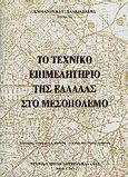 Το Τεχνικό Επιμελητήριο της Ελλάδας στο μεσοπόλεμο, , Χαλκιαδάκης, Εμμανουήλ, Τεχνικό Επιμελητήριο Ελλάδας, 2003