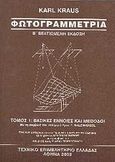 Φωτογραμμετρία, Ι: Βασικές έννοιες και μέθοδοι, Kraus, Karl, 1939-2006, καθηγητής φωτογραμμετρίας, Τεχνικό Επιμελητήριο Ελλάδας, 2003