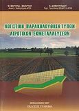 Λογιστική παρακολούθηση τύπων αγροτικών εκμεταλλεύσεων, , Μαρτίκα - Βακιρτζή, Μαρία, Γράφημα, 2007