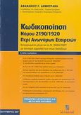 Κωδικοποίηση Νόμου 2190/1920 περί ανωνύμων εταιρειών, Ενημερωμένη μέχρι και το Ν. 3604/2007 με σύντομη ερμηνεία των νέων διατάξεων, Δημητρακάς, Αθανάσιος Γ., Σταμούλη Α.Ε., 2007