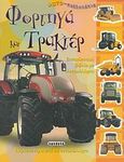 Φορτηγά και τρακτέρ, Εκπαιδευτικό βιβλίο με αυτοκόλλητα, , Susaeta, 2007