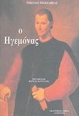 Ο ηγεμόνας, , Machiavelli, Niccolo, 1469-1527, Δαμιανός, 2007