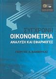 Σύγχρονη οικονομετρία, Ανάλυση και εφαρμογές, Βάμβουκας, Γεώργιος Α., Οικονομικό Πανεπιστήμιο Αθηνών. Εταιρεία Ο.Π.Α. Α.Ε., 2007