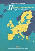 Δίκαιο Ευρωπαϊκής Ένωσης, Περί ελευθεριών, Πλιάκος, Αστέρης Δ., Οικονομικό Πανεπιστήμιο Αθηνών. Εταιρεία Ο.Π.Α. Α.Ε., 2006