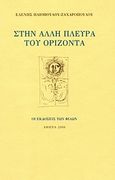 Στην άλλη πλευρά του ορίζοντα, Αφήγημα, Ηλιοπούλου - Ζαχαροπούλου, Ελένη, Εκδόσεις των Φίλων, 2006