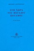 Στη χώρα του μεγάλου ποταμού, , Σπυροπούλου, Μερόπη Ν., Εκδόσεις των Φίλων, 2007