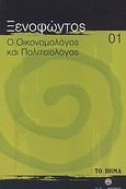 Ο οικονομολόγος και πολιτειολόγος, Λακεδαιμονίων Πολιτεία. Αθηναίων Πολιτεία., Ξενοφών ο Αθηναίος, Ελληνικά Γράμματα, 2007