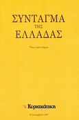 Σύνταγμα της Ελλάδας, Όπως ισχύει σήμερα, , Ελευθεροτυπία, 2007