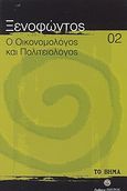 Ο οικονομολόγος και πολιτειολόγος, Ιέρων ή τυραννικός. Πόροι ή Περί προσόδων. Ιππαρχικός., Ξενοφών ο Αθηναίος, Ελληνικά Γράμματα, 2007