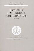 Εντεύθεν και εκείθεν του παρόντος, Δοκίμια, Καράσης, Μαριάνος Δ., Εκδόσεις των Φίλων, 2006