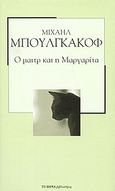 Ο Μαιτρ και η Μαργαρίτα, , Bulgakov, Michail Afanasjevic, 1891-1940, Δημοσιογραφικός Οργανισμός Λαμπράκη, 2007