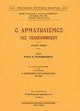 Ο αρματωλισμός της Πελοποννήσου 1500-1821, Ανατύπωση με ευρετήριο και συμπλήρωμα: Ο αφορισμός των αρματωλών τω 1805, Κανδηλώρος, Τάκης Χ., 1874-1934, Καραβία, Δ. Ν. - Αναστατικές Εκδόσεις, 2006