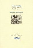 Ανάγνωση, Του κατά Ματθαίον Ιερού Ευαγγελίου, Τσιρόπουλος, Κώστας Ε., 1930-, Ευθύνη, 2007