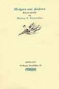 Μνήμες και δάφνες, , Σπυροπούλου, Μερόπη Ν., Ευθύνη, 2007