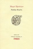 Μικρό ωρολόγιο, , Κεσμέτη, Νατάσα, Ευθύνη, 2005