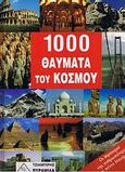 1000 θαύματα του κόσμου, Οι θησαυροί της ανθρωπότητας σε 5 Ηπείρους, Bedurtfig, Friedemann, Τζιαμπίρης - Πυραμίδα, 2007