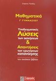 Μαθηματικά Γ΄ γυμνασίου, Υποδειγματικές λύσεις των ασκήσεων και απαντήσεις των ερωτήσεων κατανόησης του σχολικού βιβλίου, Τζιτζίδης, Στέφανος, Ξιφαράς, 2007