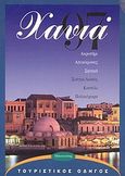 Χανιά '97, Ακρωτήρι, Αποκόρωνας, Σφακιά, Σούγια-Λισσός, Καστέλι, Παλαιόχωρα: Τουριστικός οδηγός, Συλλογικό έργο, Μπανούσης, 1997