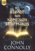 Το βιβλίο των χαμένων πραγμάτων, , Connolly, John, Bell / Χαρλένικ Ελλάς, 2007