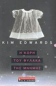 Η κόρη του φύλακα της μνήμης, , Edwards, Kim, Εκδοτικός Οίκος Α. Α. Λιβάνη, 2007