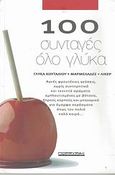 100 συνταγές όλο γλύκα, Γλυκά κουταλιού, μαρμελάδες, λικέρ, , Πορφύρα, 2007