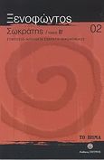 Σωκράτης  Β': Συμπόσιο, Απολογία Σωκράτη, Οικονομικός, , Ξενοφών ο Αθηναίος, Ελληνικά Γράμματα, 2007