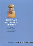 Εγχειρίδιο Ηροδότειων σπουδών, , Συλλογικό έργο, Μεταίχμιο, 2007