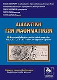 Διδακτική των μαθηματικών, Δειγματικές διδασκαλίες αριθμητικής και γεωμετρίας στις Α΄, Β΄, Γ΄, Δ΄, Ε΄ και ΣΤ΄ τάξεις του δημοτικού σχολείου, Συλλογικό έργο, Προοπτική, 2007