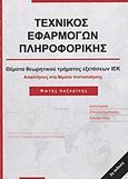 Τεχνικός εφαρμογών πληροφορικής, Θέματα πιστοποίησης θεωρητικού τμήματος εξετάσεων, Λαζαρίνης, Φώτης Ε., Ιδιωτική Έκδοση, 2011