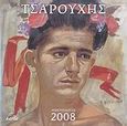 Ημερολόγιο 2008: Τσαρούχης, , , Harta, 2007