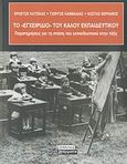 Το &quot;εγχειρίδιο&quot; του καλού εκπαιδευτικού, Παρατηρήσεις για τη στάση του εκπαιδευτικού στην τάξη, Συλλογικό έργο, Ελληνικά Γράμματα, 2007