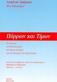 Πύρρων και Τίμων, Βίοι φιλοσόφων: Η γέννηση του σκεπτικισμού, του αγνωστικισμού και της θεωρίας της σχετικότητας, Διογένης ο Λαέρτιος, Ιερά Ελλάς, 2007