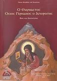 Ο θαυμαστός Όσιος Γερμανός ο Αγιορείτης, Βίος και ακολουθία, Φιλόθεος Κόκκινος, Πατριάρχης Κωνσταντινουπόλεως, Ιδιωτική Έκδοση, 2007