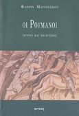 Οι Ρουμάνοι: Ιστορία και πολιτισμός, , Marinescu, Florin, Ιωλκός, 2007