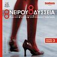 Ονείρου Οδύσσεια, , Συλλογικό έργο, University Studio Press, 2004