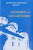 Λογισμοί και απολογισμοί, , Μελέτιος, Μητροπολίτης Νικοπόλεως, 1933-2012, Ακρίτας, 2007