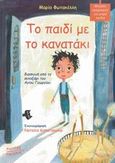 Το παιδί με το κανατάκι, Διασκευή από το συναξάρι του Αγίου Γεωργίου, , Ακρίτας, 2007