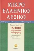 Μικρό ελληνικό λεξικό, Ορθογραφικό, ερμηνευτικό, ετυμολογικό: Περισσότερες από 27.000 λεξιλογικές αναφορές, , Άγκυρα, 2007