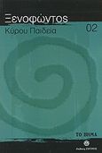 Κύρου Παιδεία, Το πρώτο ιστορικό μυθιστόρημα, Ξενοφών ο Αθηναίος, Ελληνικά Γράμματα, 2007