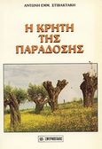 Η Κρήτη της παράδοσης, , Στιβακτάκης, Αντώνιος Ε., Σμυρνιωτάκη, 1988