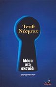 Μέσα στο σκοτάδι, , Nesbit, Edith, 1858-1924, Το Ποντίκι, 2007